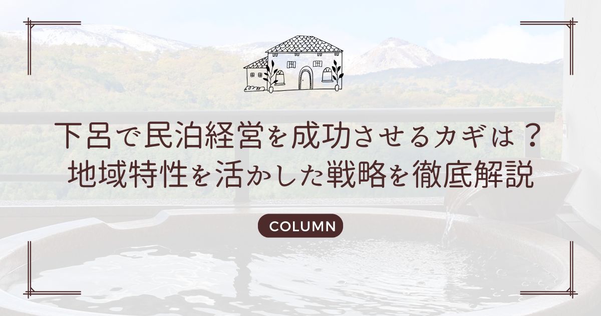 下呂で民泊経営を成功させるカギは？地域特性を活かした戦略を徹底解説
